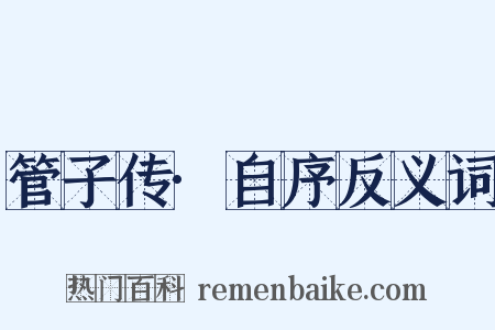 管子传·自序反义词是什么意思的图片